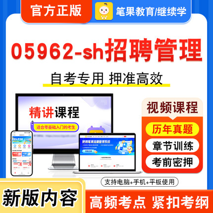 05962-sh招聘管理2026年自考本科专科考试题库视频课程历年真题模拟试卷学习资料自学考试章节练习题集非教材书新大纲习题笔果自考