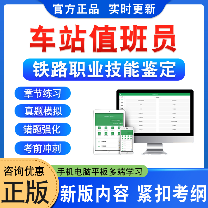 车务段车站值班员铁路职业技能