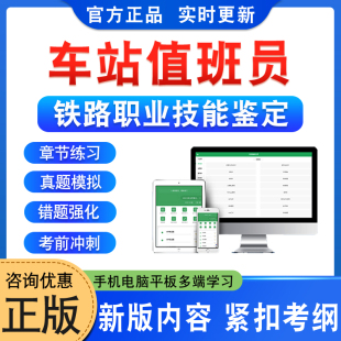 2026年中国铁路车务段车站值班员中级高级职业技能鉴定考试题库软件学习资料章节练习题集非教材书视频课程练历年真题库车站值班员