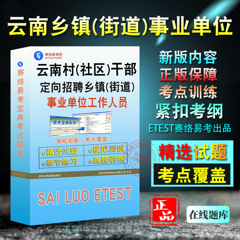 公共基础知识2026云南村(社区)干部定向招聘乡镇(街道)事业单位工作人员考试章节练习模拟试卷习题非教材视频课程