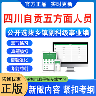 2026年四川自贡五方面五类人员选拔乡镇副科级事业编领导班子成员考试题库章节练习题集非教材书历年真题模拟试卷笔试面试学习资料