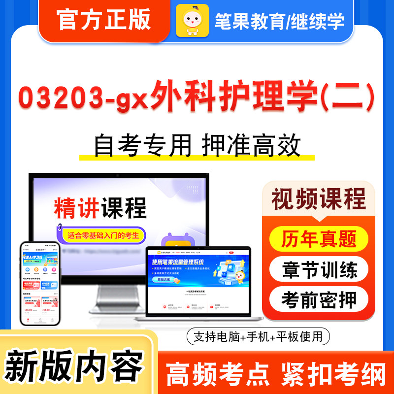 03203-gx外科护理学(二)自考