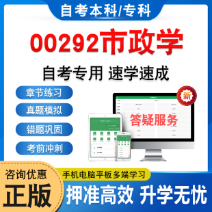 00292市政学2026年自考本科专科考试题库资料章节练习题非教材书历年真题模拟试卷视频课程讲义密卷自学考试新大纲题库备考冲刺卷