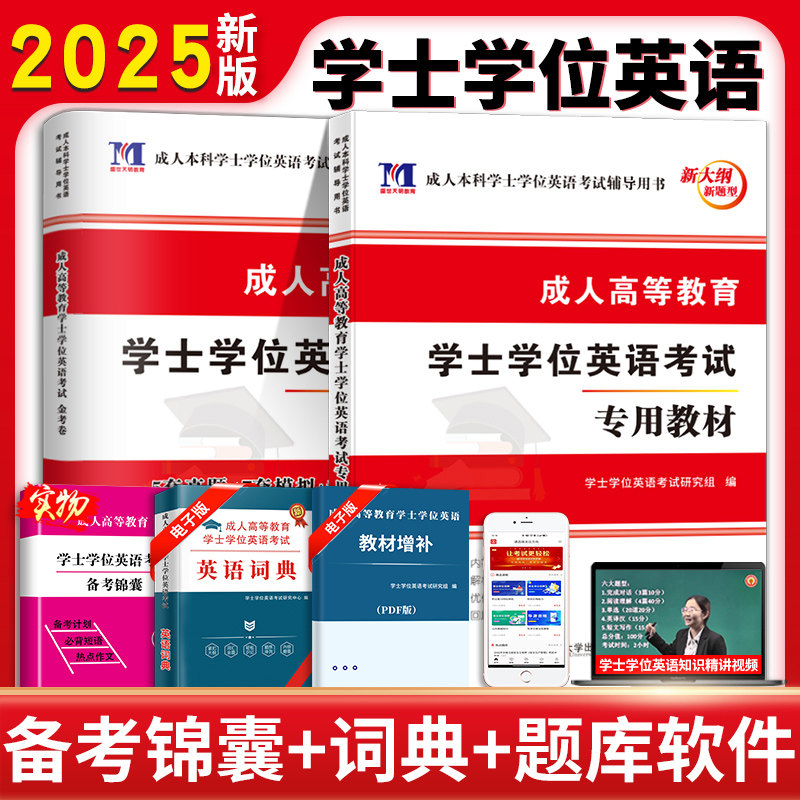 2026成人高等教育学士学位英语考试教材历年真题模拟卷词汇全国通用自考专升本英语四川广东云南湖南陕西湖北广西江西河南辽宁吉林