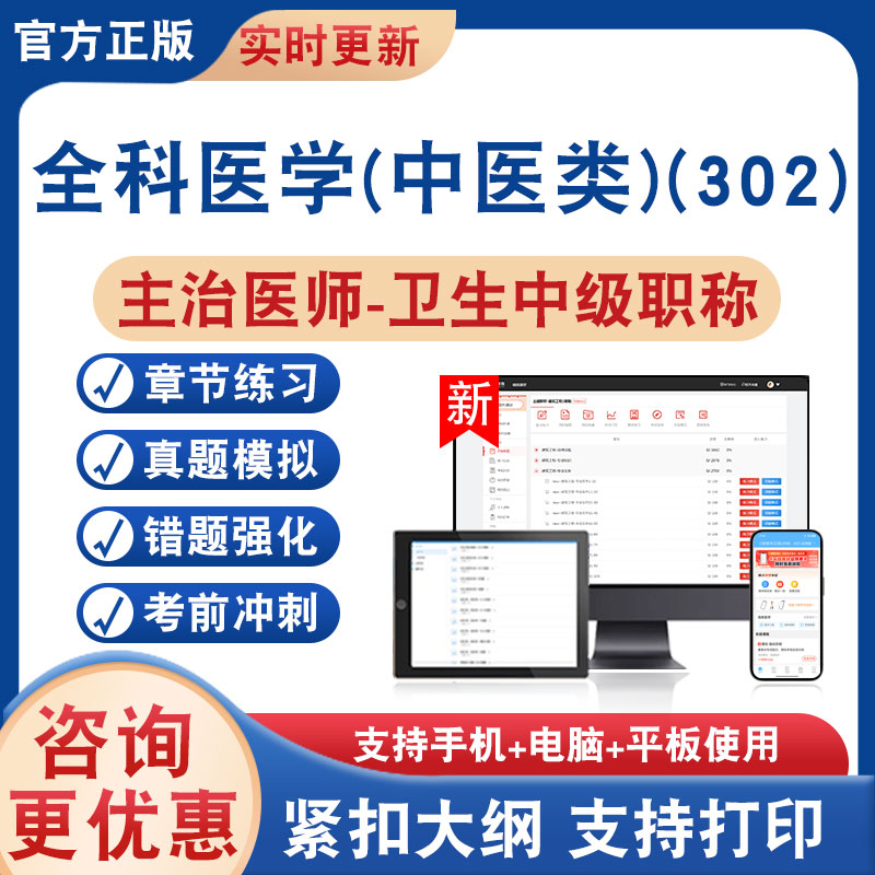 全科医学(中医类)(302)主治医师