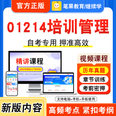01214培训管理自考本科专科