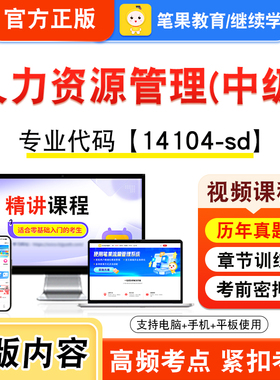14104-sd人力资源管理(中级)2026年自考本科专科考试题库视频课程历年真题模拟试卷资料自学考试章节练习非教材书新大纲笔果自考