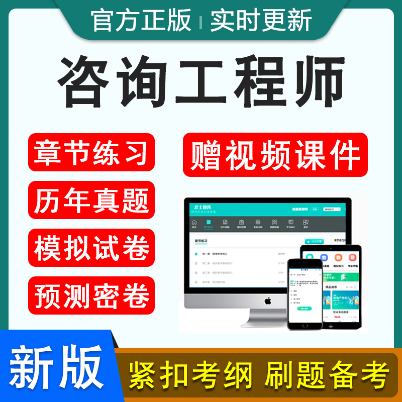 咨询工程师考试（赠视频）