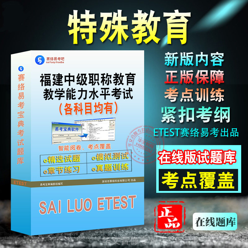 特殊教育2026年福建中级职称教育教学能力水平考试题库学习资料章节练习模拟考场预测押题非教材书历年真题模拟