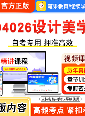 04026设计美学2026年自考本科专科考试题库视频课程历年真题模拟试卷学习资料自学考试章节练习题集非教材书新大纲复习题笔果自考