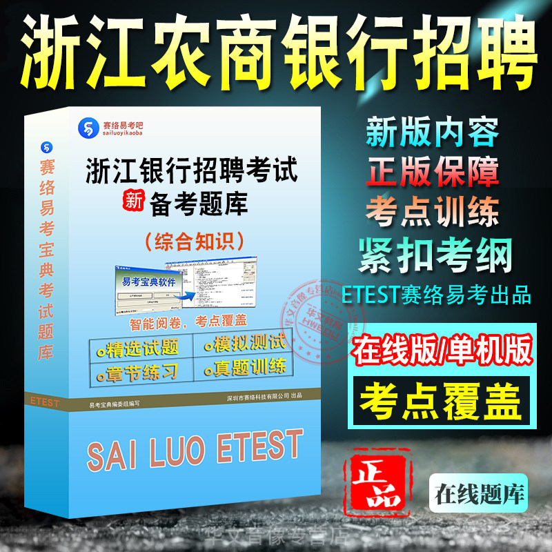 浙江农村商业银行综合知识招聘
