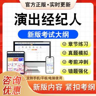 2026年演出经纪人考试题库政策法规与经纪实务舞台艺术基础知识章节练习题集非教材书历年真题模拟试卷新大纲电子复习题库冲刺试卷