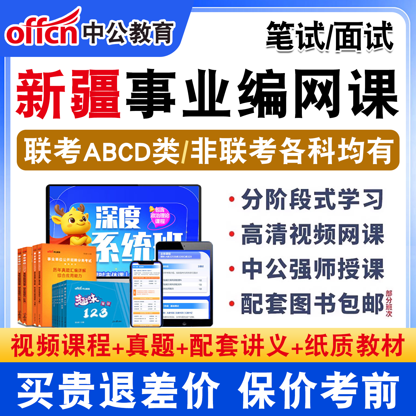 中公新疆事业编网课2026事业单位联考abcde类系统班视频课程公基职测综合应用能力真题资料事业单位考试教材书试卷笔试面试ABCDE类