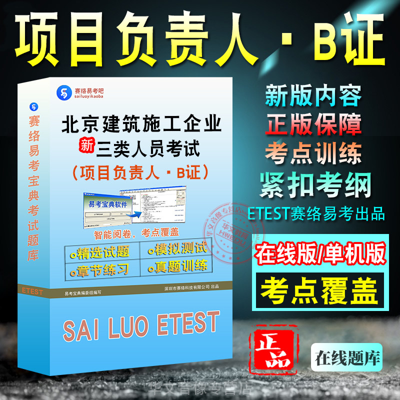 北京建筑施工项目负责人考试