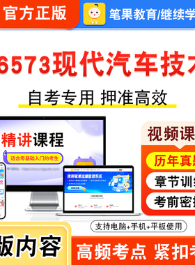 06573现代汽车技术2026年自考本科专科考试题库视频课程历年真题模拟试卷学习资料自学考试章节练习非教材书新大纲复习题笔果自考