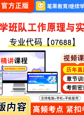 07688小学班队工作原理与实践2026年自考本科专科考试题库资料章节非教材书视频课程历年真题模拟试卷预测押题密卷新大纲笔果自考