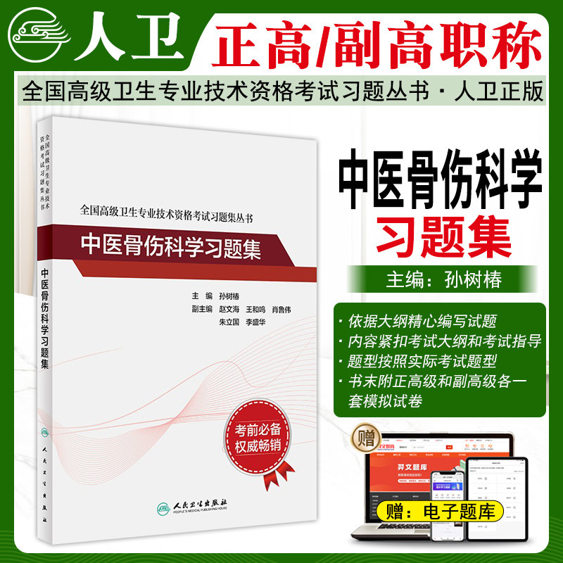 中医骨伤科学高级职称习题集