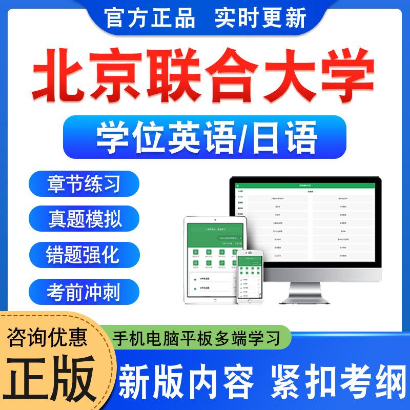 北京联合大学学位英语日语考试