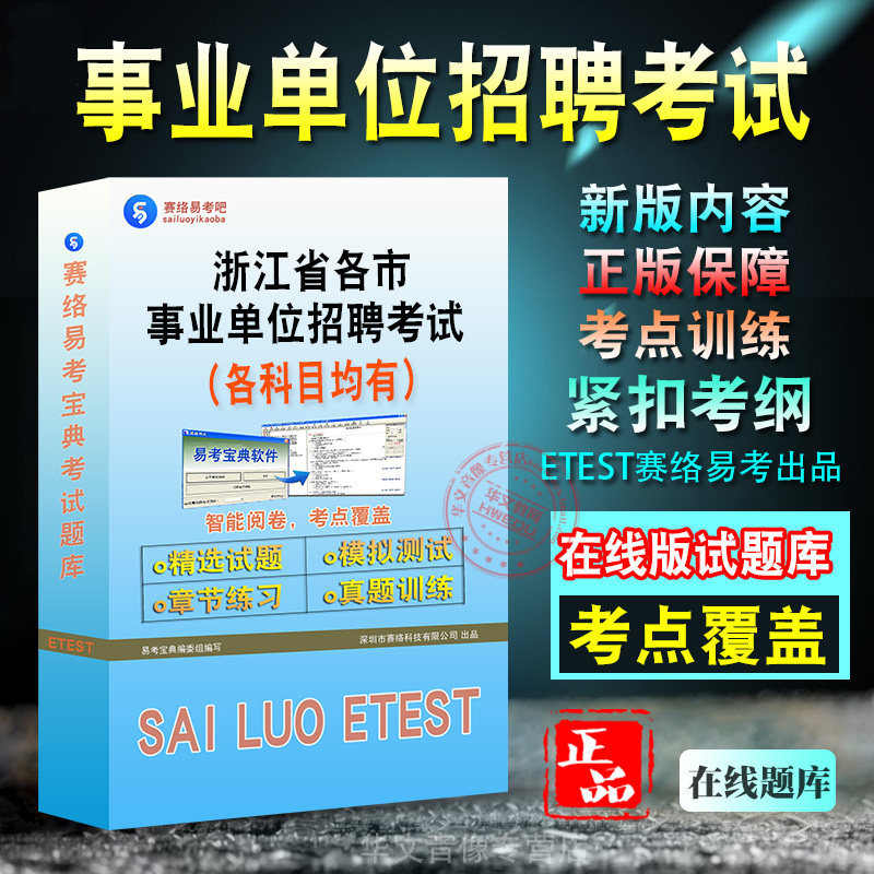事业单位考试备考题库