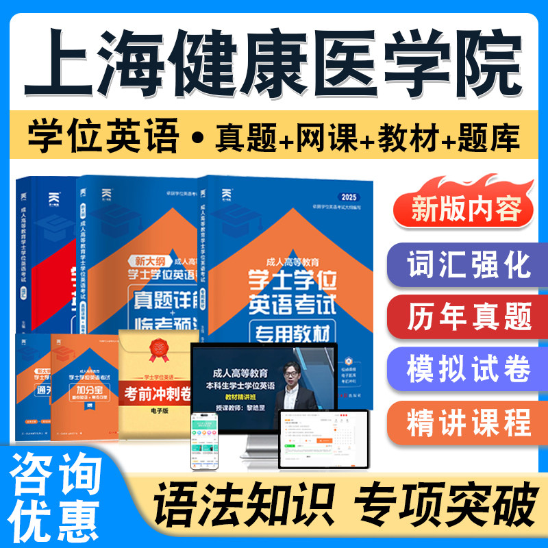 上海健康医学院2026年自考成考学士学位英语日语水平考试英语教材书真题模拟试卷视频网课程预测密卷语法练习成人高等教育自学考试