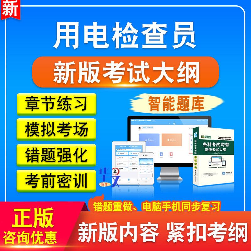 用电检查员2026年用电检查员初中高级备考题库题库软件学习章节练习题集非教材考试书视频课程用电检查员