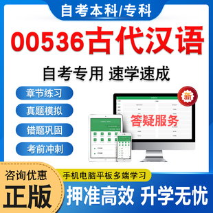 00536古代汉语2026年自考本科专科考试题库押题资料章节练习题集非教材书历年真题模拟试卷视频课程讲义知识点押题密卷自学考试题
