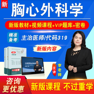 胸心外科学2026年卫生专业技术资格中级职称主治医师考试历年真题库视频课程基础知识相关专业实践能力教材讲义习题集模拟试卷319
