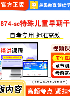 00874-sc特殊儿童早期干预2026年自考本科专科考试真题题库学习资料非教材书视频课程历年真题模拟试卷预测押题密卷新大纲笔果自考