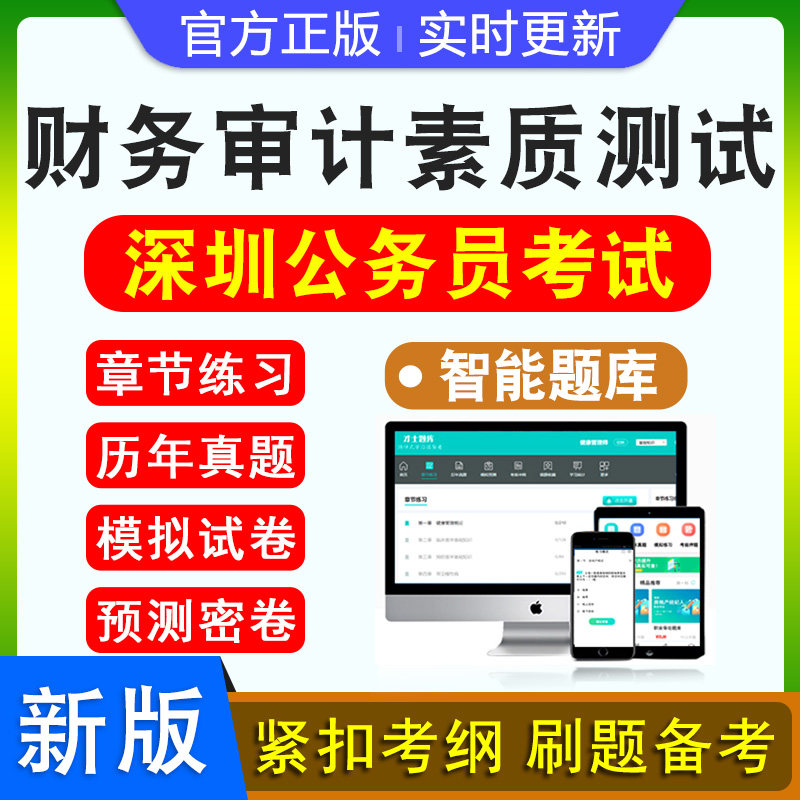 财务审计素质测试2026年广东深圳公务员考试题库资料历年真题行政职业能力测验申论新版考试大纲模拟试卷章节练习特训密卷深圳市考