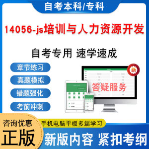 14056-js培训与人力资源开发自考