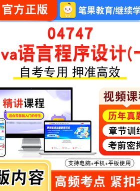 04747Java语言程序设计一2026年自考本科专科考试题库视频课程历年真题模拟试卷学习资料自学考试章节练习非教材书新大纲笔果自考