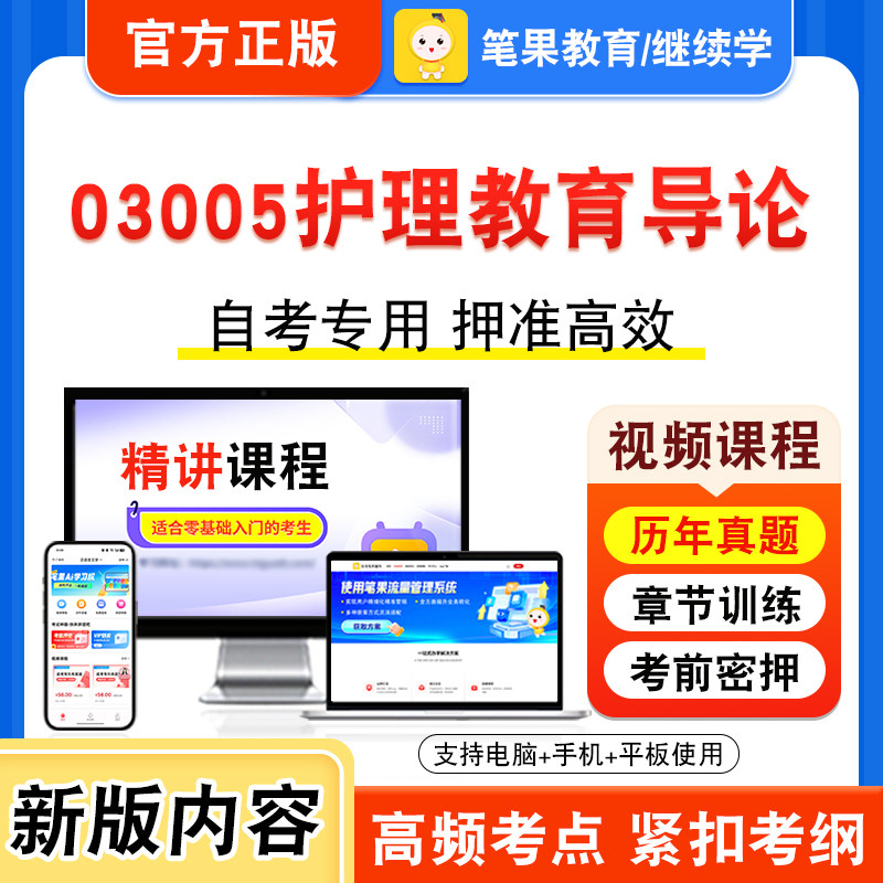 03005护理教育导论自考本科专科