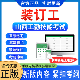装订工2026山西机关事业单位工勤技能岗位等级考试题库初中高级工技师模拟试卷非教材书视频课程历年真题山西工勤技能章节练习题集