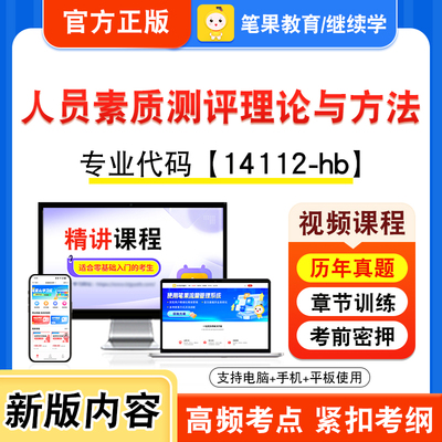 14112-hb人员素质测评理论与方法