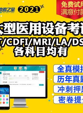 2022年大型医用设备上岗证考试医师CT/LA/MRI/CDFI技师医师乳腺技师/核医学医师/DSA技师历年真题押题密卷视频课件