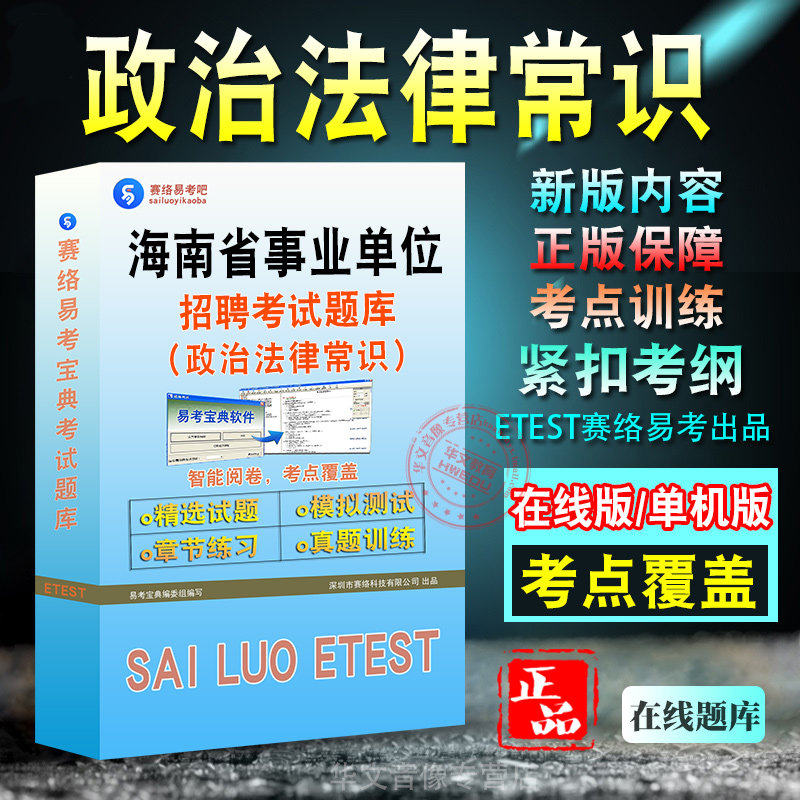 政治法律常识2026年海南省事业单位招聘考试题库政治法律常识历年真题库章节练习模拟试卷考试介绍指南密卷非教材考试书非视频课程