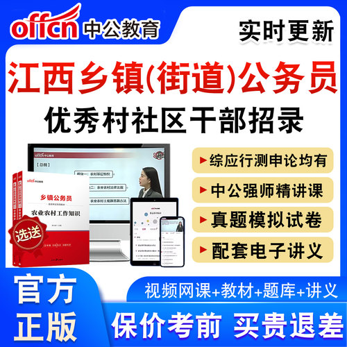 江西优秀村干部中录用乡镇公务员