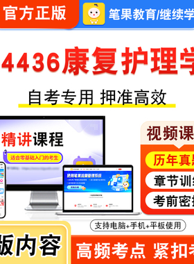 04436康复护理学2026年自考本科专科考试题库视频课程历年真题模拟试卷学习资料自学考试章节练习非教材书押题密卷新大纲笔果自考