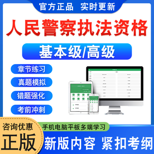 2026公安机关人民警察基本级高级执法资格考试题库公安基础知识政法干警行测辅警笔试面试非教材书视频课程历年真题库预测押题密卷