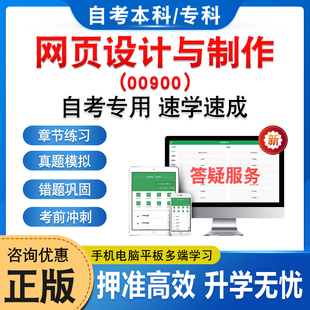 00900网页设计与制作2026年自考本科专科考试题库资料章节练习题集非教材考试书历年真题库模拟试卷预测押题卷自学考试新大纲题库