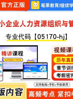 05170-hj中小企业人力资源组织与管理2026自考本科专科考试题库视频课程历年真题模拟试卷自学考试章节练习非教材书新大纲笔果自考