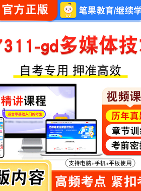 07311-gd多媒体技术2026年自考本科专科考试真题题库学习资料非教材书视频课程历年真题模拟试卷预测押题密卷新大纲笔果自考