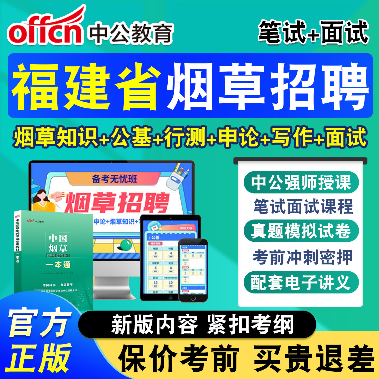 中公烟草局招聘考试网课