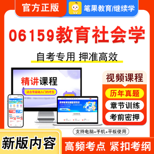 06159教育社会学2026年自考本科专科考试题库资料章节练习题集非教材书视频课程历年真题模拟试卷预测押题密卷新大纲笔果自考