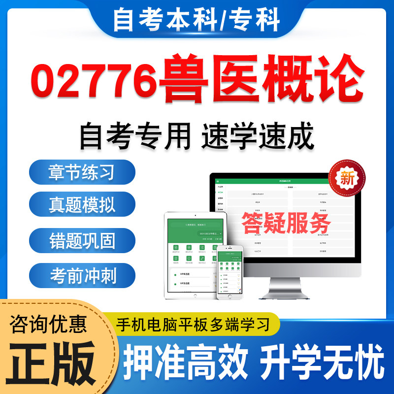 02776兽医概论自考本科专科