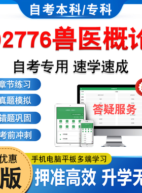 02776兽医概论2026年自考本科专科考试题库学习资料章节练习题集非教材书历年真题模拟试卷视频网课程讲义知识点押题密卷自学考试