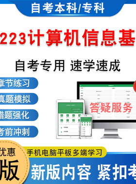 04223计算机信息基础2026年自考本科专科考试题库资料新大纲章节练习题非教材书历年真题模拟试卷非视频网课程自学考试考前冲刺卷