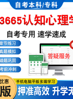 03665认知心理学2026年自考本科专科考试题库非教材书历年真题模拟试卷非视频课程自学考试章节练习新大纲电子复习题库学习资料