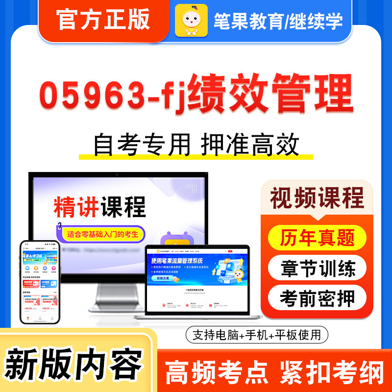 05963-fj绩效管理自考本科专科
