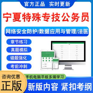 2026宁夏公安机关特殊专技岗公务员考试刑事技术法医网络安全技术网络安全防护数据应用与管理行政职业能力测验申论非视频历年真题